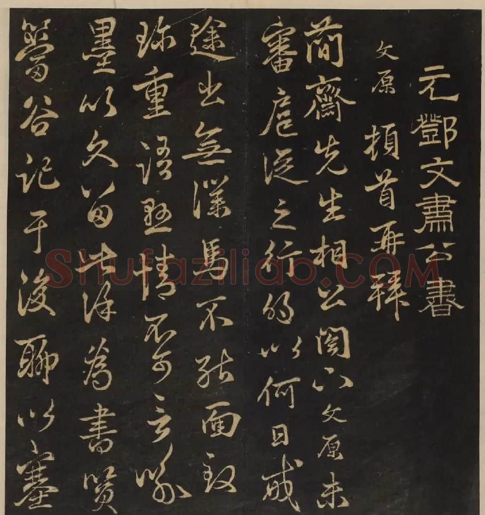 高清书帖《墨稼菴选帖》卷五卷六合辑 | 书法碑帖