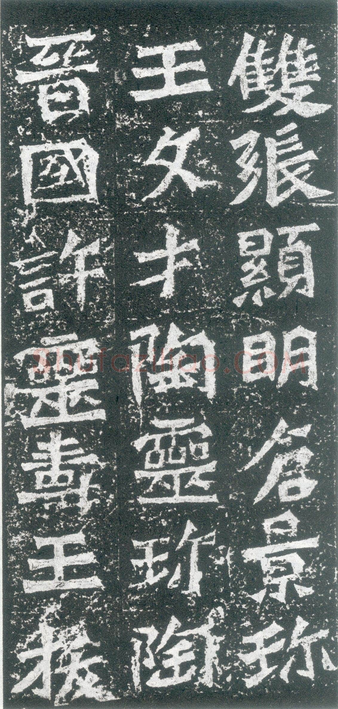 孙秋生造像龙门二十品书法作品,摘自北魏孙秋生刘起祖等造像记