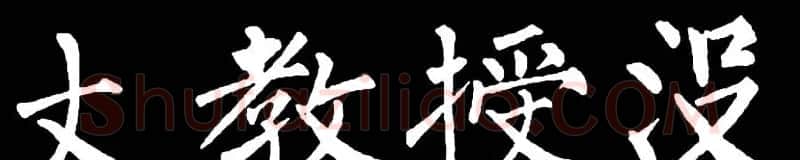 书法教材:怎样学习柳体楷书 | 软笔楷书字帖