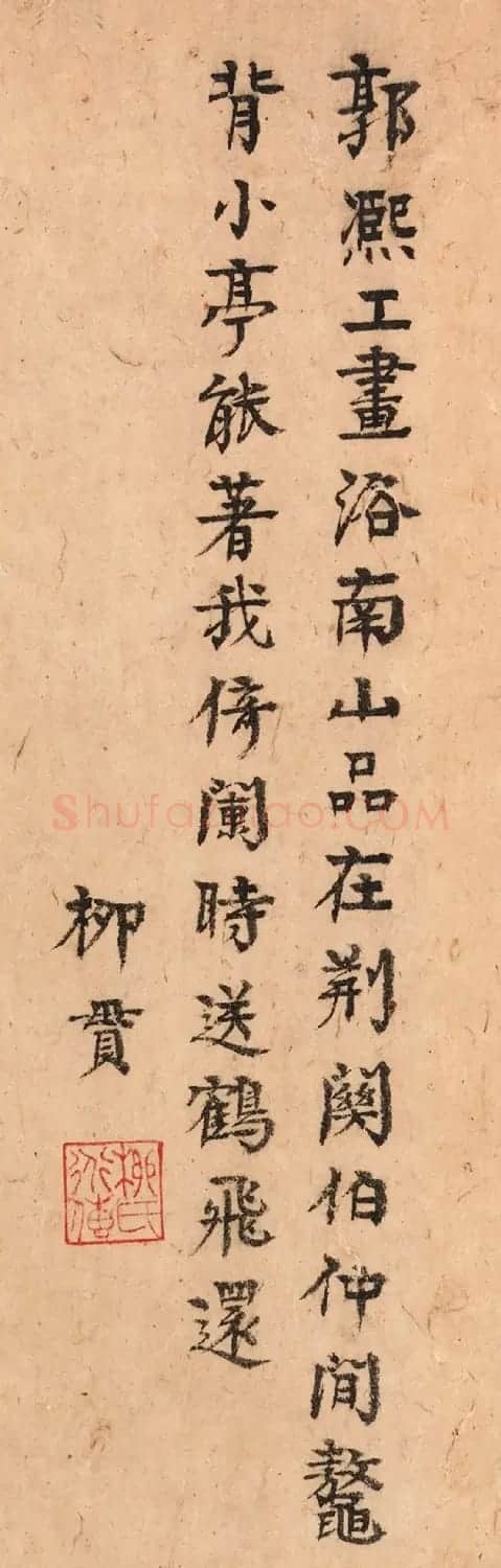 元代虞集、柯九思、柳贯书法题字 | 书法名家作品鉴赏