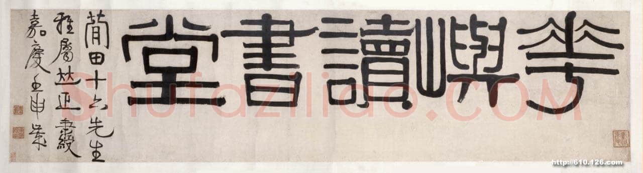 伊秉绶《隶书“花屿读书堂”五字横幅》纸本 32cm×130.5cm 北京故宫博物院藏