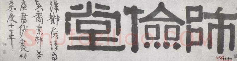 伊秉绶《隶书“师俭堂”横额》27.5×109.8cm 荣宝斋藏