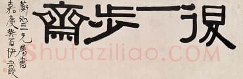 伊秉绶《隶书“退一步斋” 横额》纸本 47×139cm 1813年 上海博物馆藏
