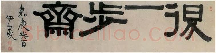 伊秉绶《隶书“退一步斋” 横额》纸本 47×139cm 1813年 上海博物馆藏