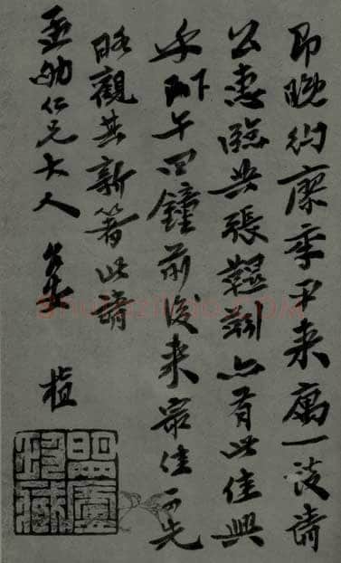 沈曾植手札
