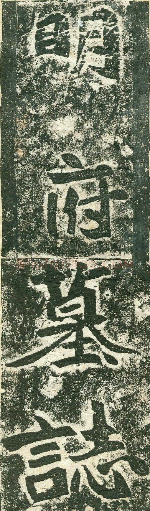 《李谋墓志》前秦北朝碑刻碑拓,摘自前秦北朝李谋墓志