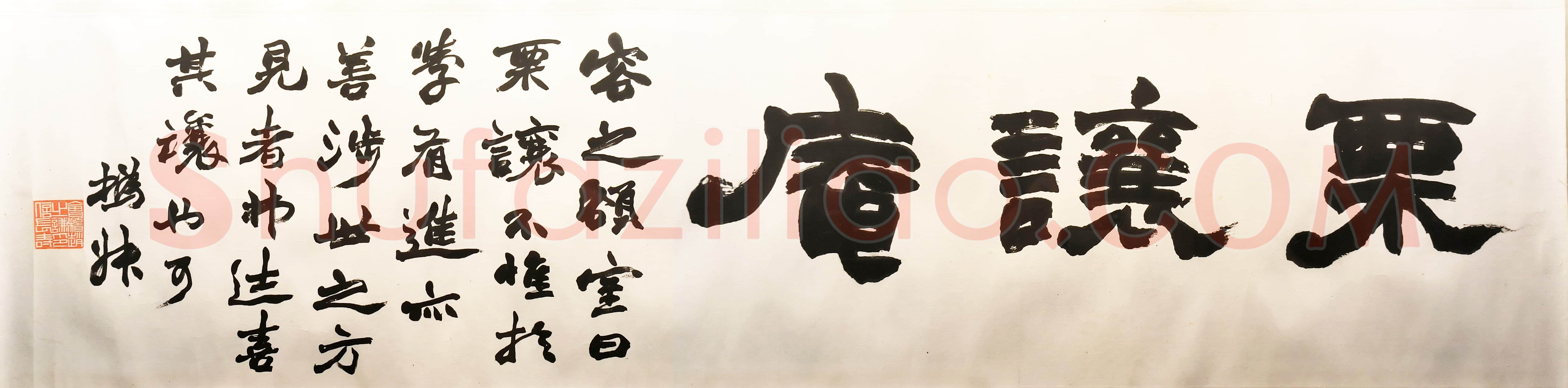 赵之谦《隶书栗让庵横幅》纸本隶书 31cm×128.4cm 绍兴博物馆藏