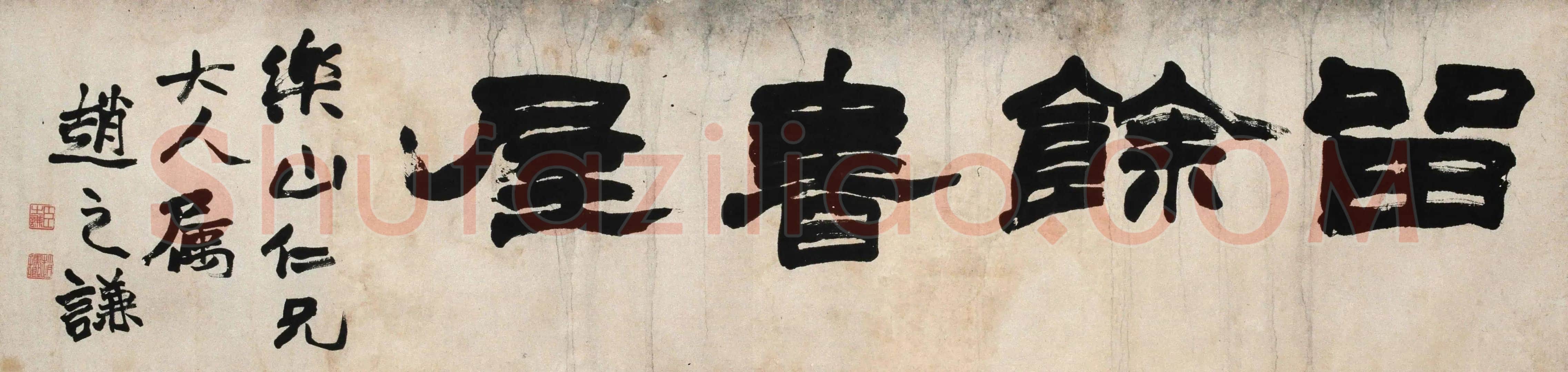 赵之谦《隶书留馀书屋横幅》纸本隶书 31×129.5cm 西泠印社藏
