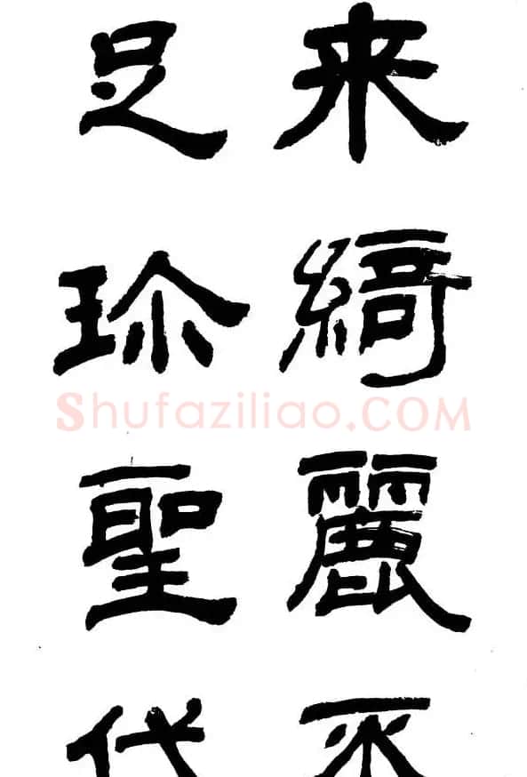 王遐举隶书欣赏《李白古风诗》 | 书法作品鉴赏