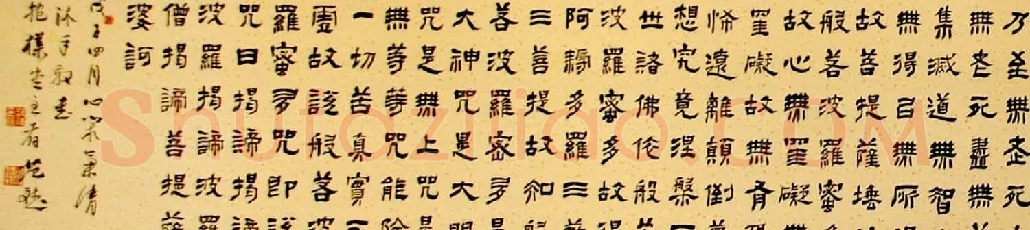 范斌隶书作品《般若波罗蜜多心经》 | 心经书法作品