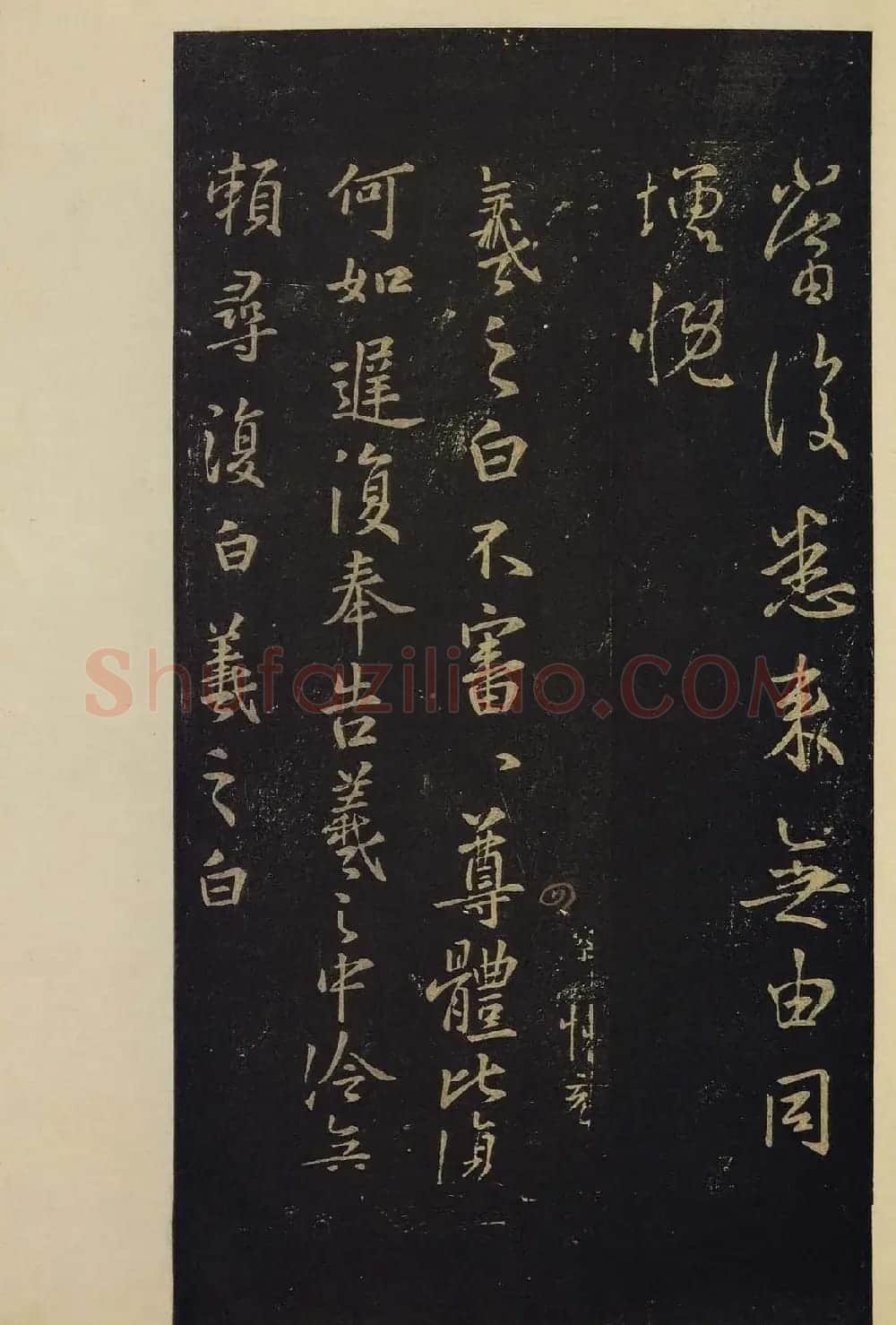 传世书法真本《宝晋斋法帖》卷第三 | 书法碑帖