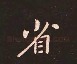 楷书艺术的鼻祖:钟繇《宣示表》单字帖 | 软笔楷书字帖