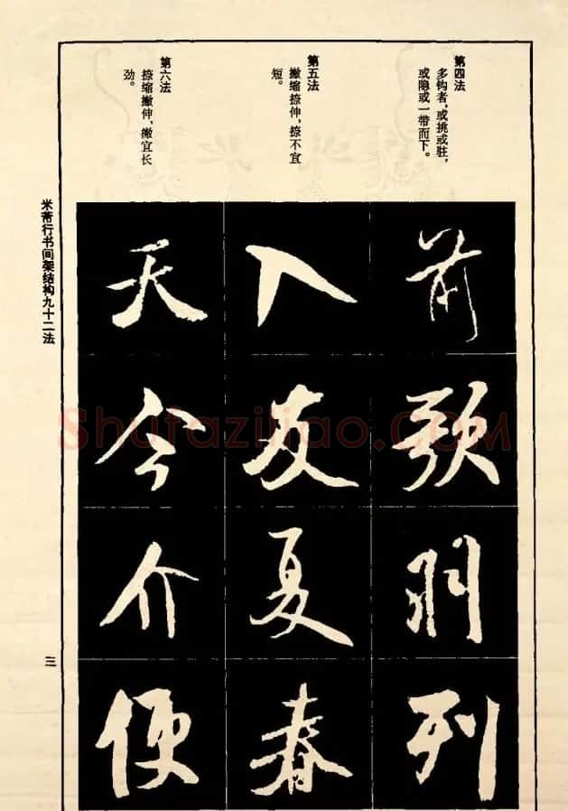 《米芾行书间架结构92法》全书扫描图片 | 软笔行书字帖