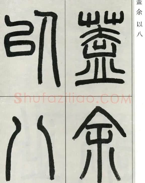 高式熊书法篆书欣赏《张孝祥观月记》 | 毛笔篆书字帖
