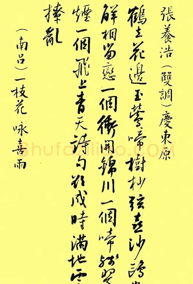 孙晓云行书字帖元曲册 | 毛笔行书字帖