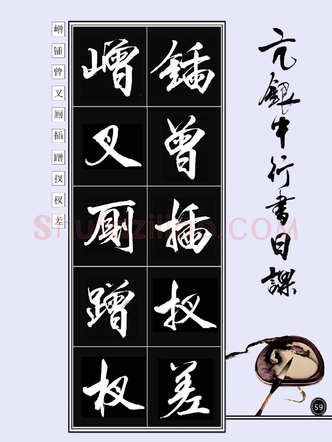 亢银中书法字帖行书日课100幅大图 | 软笔行书字帖