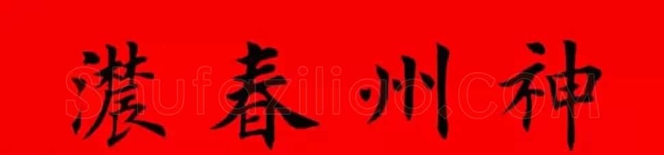 鸡年春联32副书法集字版有横批 | 书法名家作品欣赏