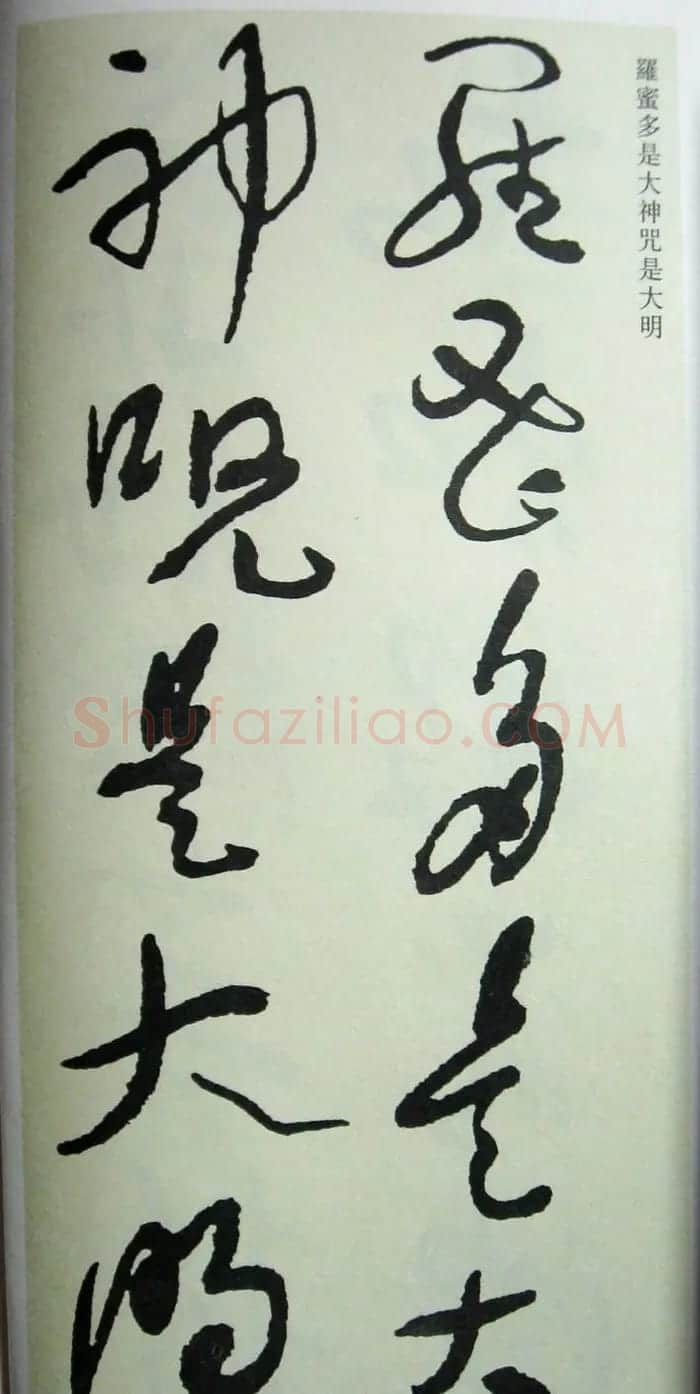 于右任先生遗墨《草书心经字帖》 | 毛笔草书字帖