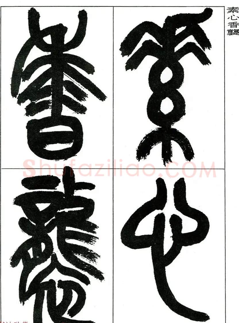 著名艺术家来楚生篆书欣赏《鲁迅诗三首》 | 毛笔篆书字帖