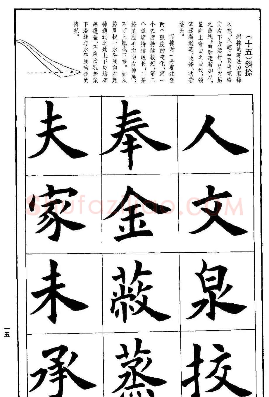 孟繁禧欧体字帖《楷书技法》 | 毛笔楷书字帖