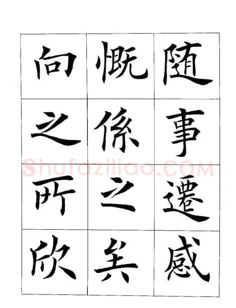 田英章楷书欣赏《兰亭记》 | 软笔楷书字帖