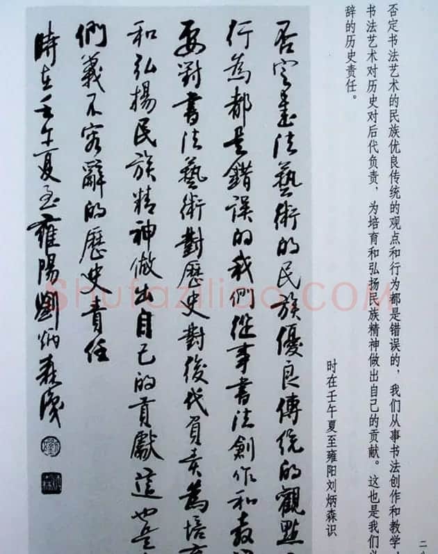 刘炳森行草书法古诗文和论书画艺术 | 书法作品欣赏