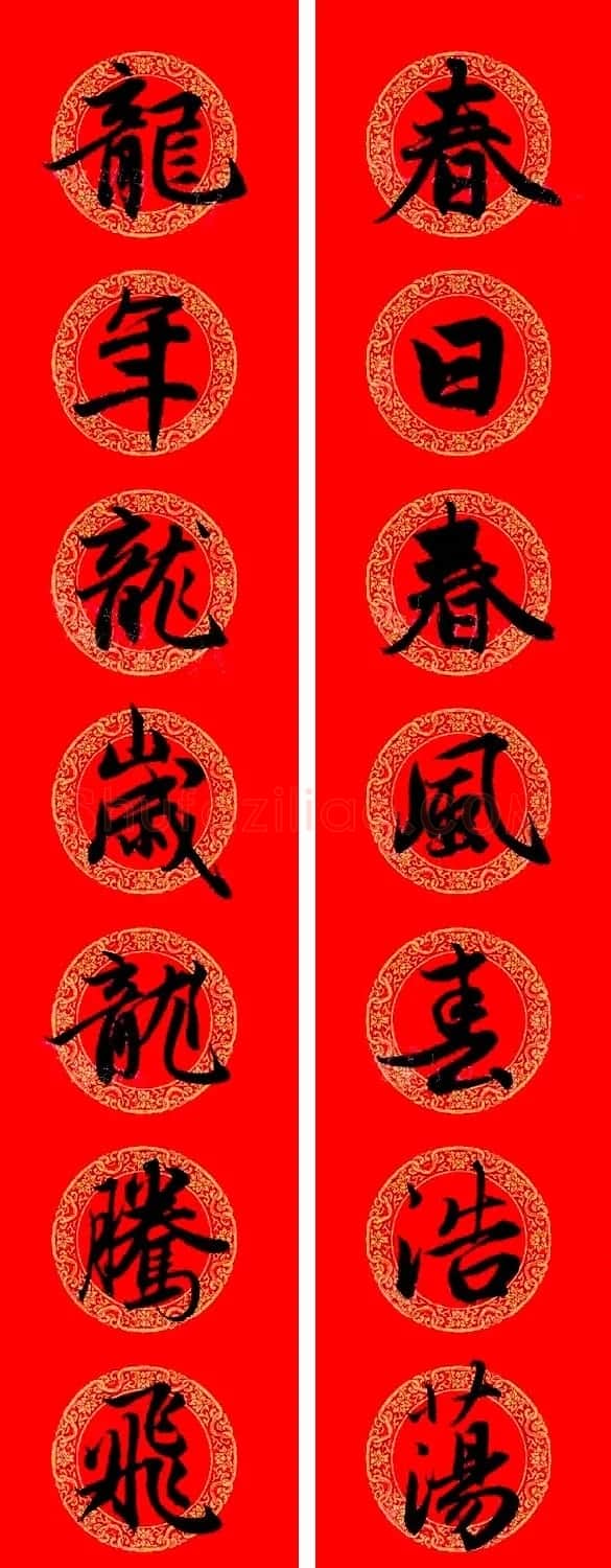 赵孟頫行书集字龙年春联17副 | 书法名家作品欣赏