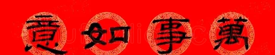 乙瑛碑隶书集字龙年春联8副 | 名家书法作品精选