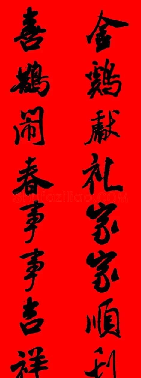 米芾行书集字新年春联16对 | 名家书法作品赏析