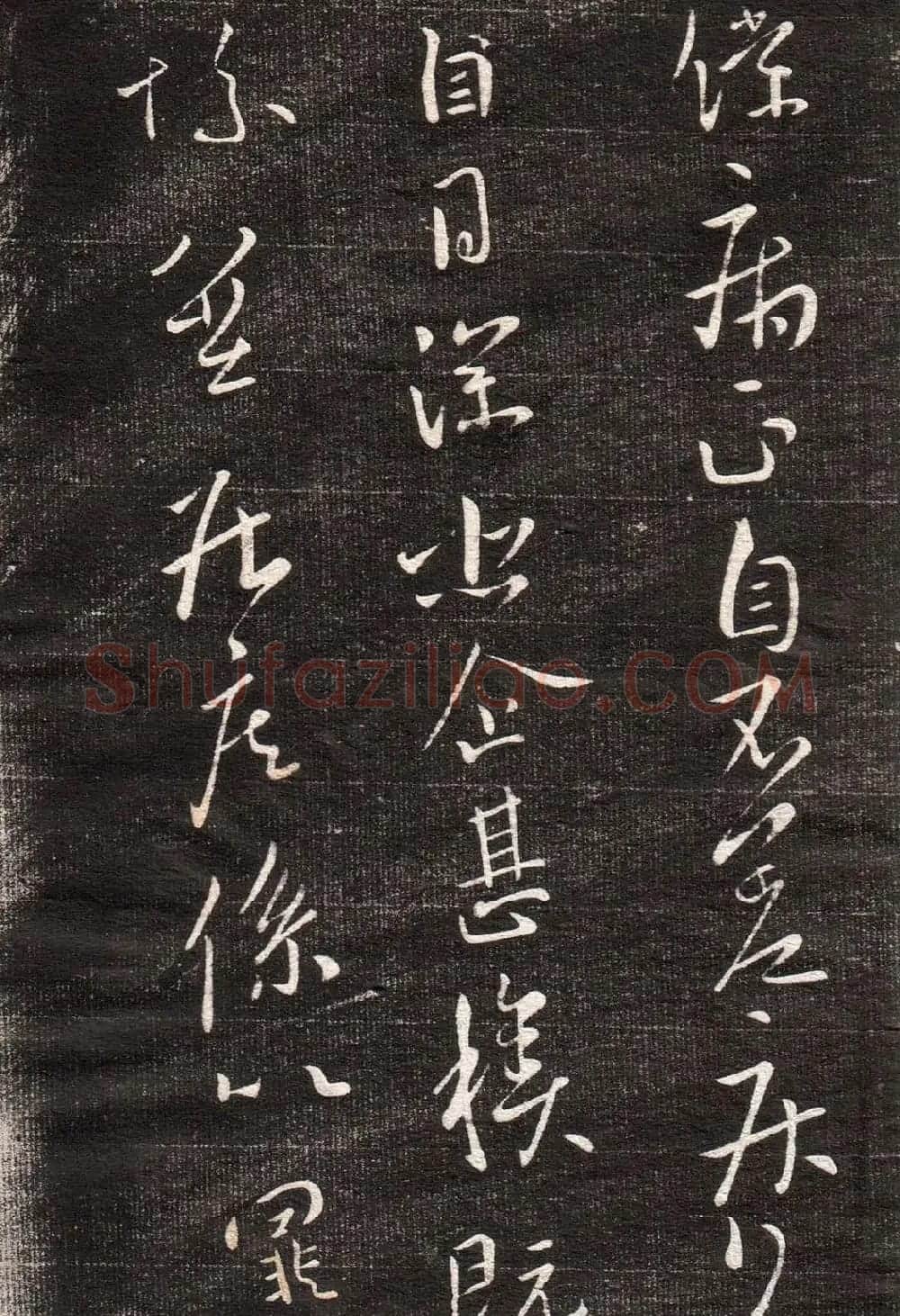 王献之草书字帖欣赏《眉寿堂卷四》 | 毛笔草书字帖