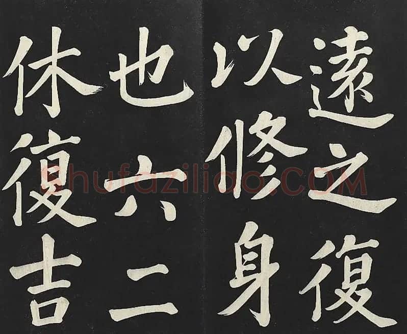 乾隆帝行楷书法《清高宗御书复卦》 | 书法碑帖