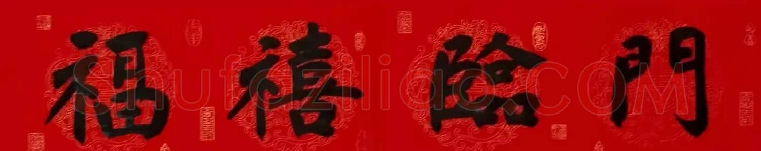 李砚园书法春联+福字 | 书法名家作品欣赏