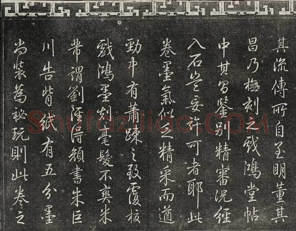 梁诗正辑御刻三希堂石渠宝笈法帖第三册 | 书法碑帖