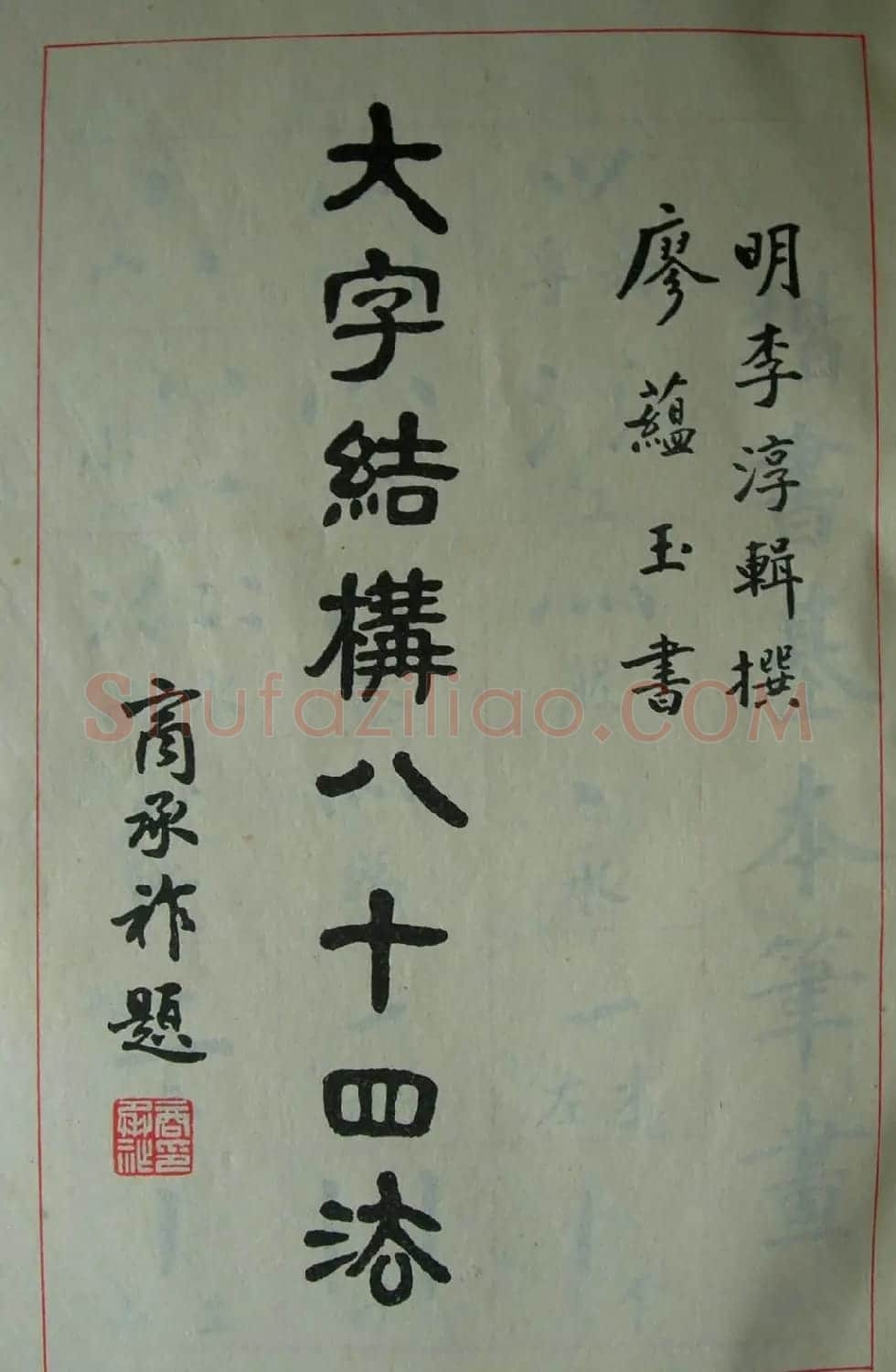 楷书教材字帖《大字结构八十四法》 | 软笔楷书字帖