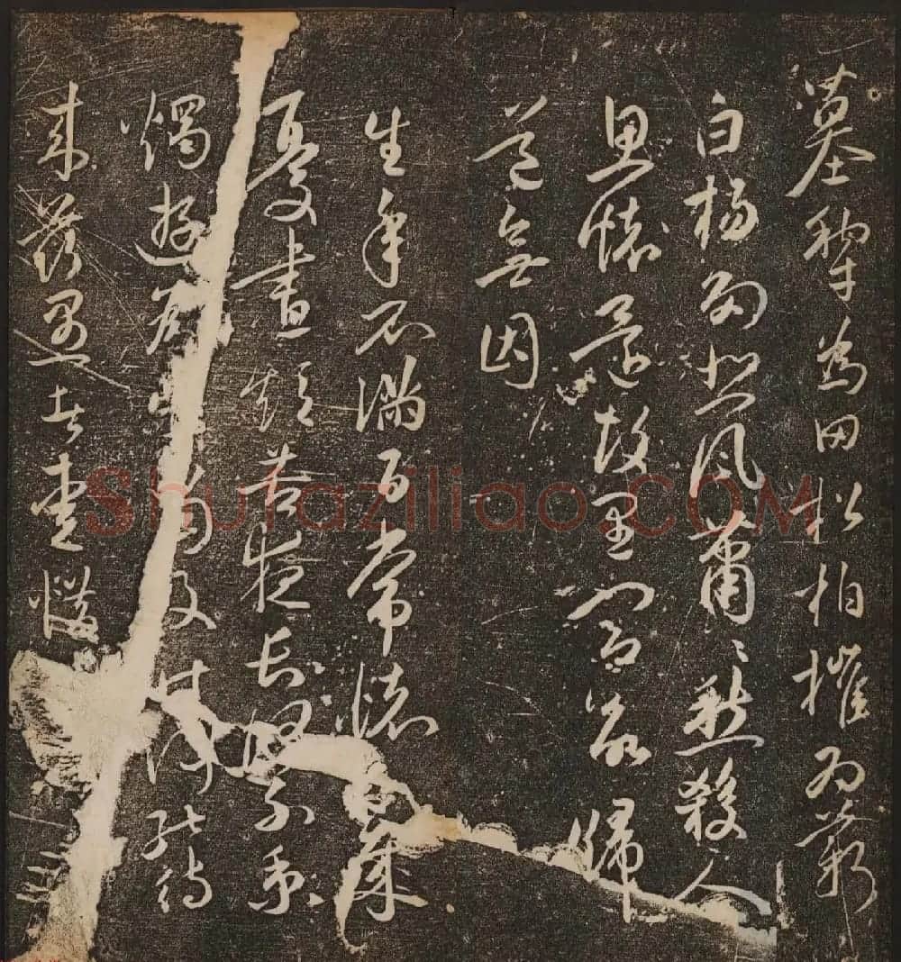 文徵明辑《停云馆帖》卷第十一祝支山专集 | 书法碑帖