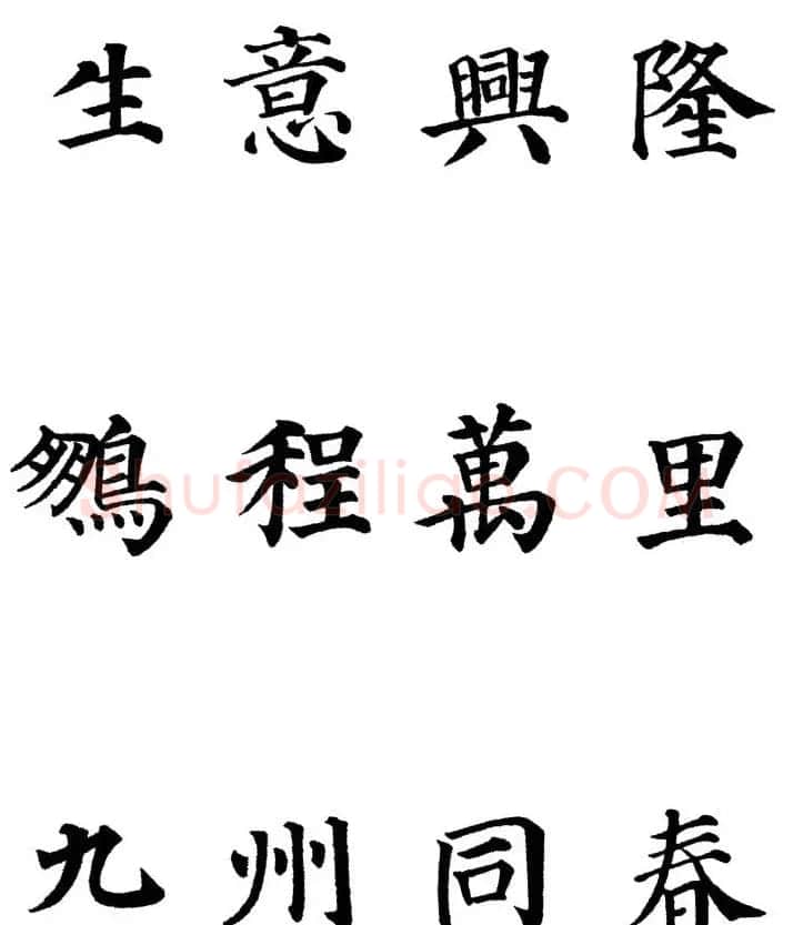 2013颜体楷书书法春联30幅 | 书法名家作品鉴赏
