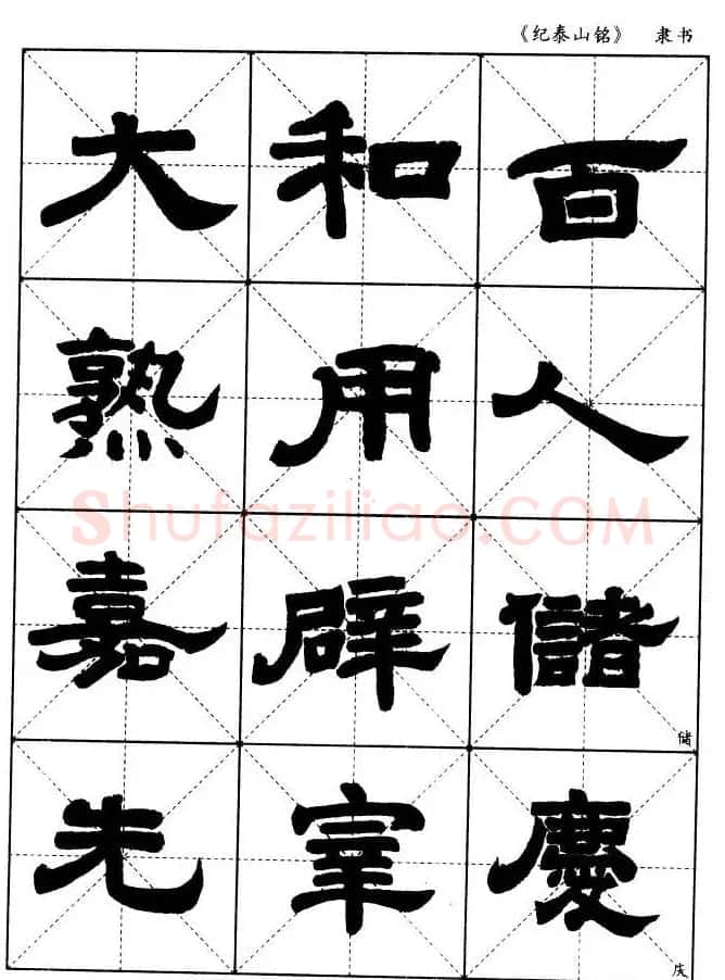 隶书字帖欣赏《纪泰山铭碑》米字格版 | 毛笔隶书字帖
