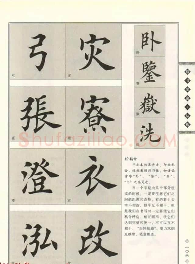 田英章书法专业教程《楷书要论－结构》 | 软笔楷书字帖