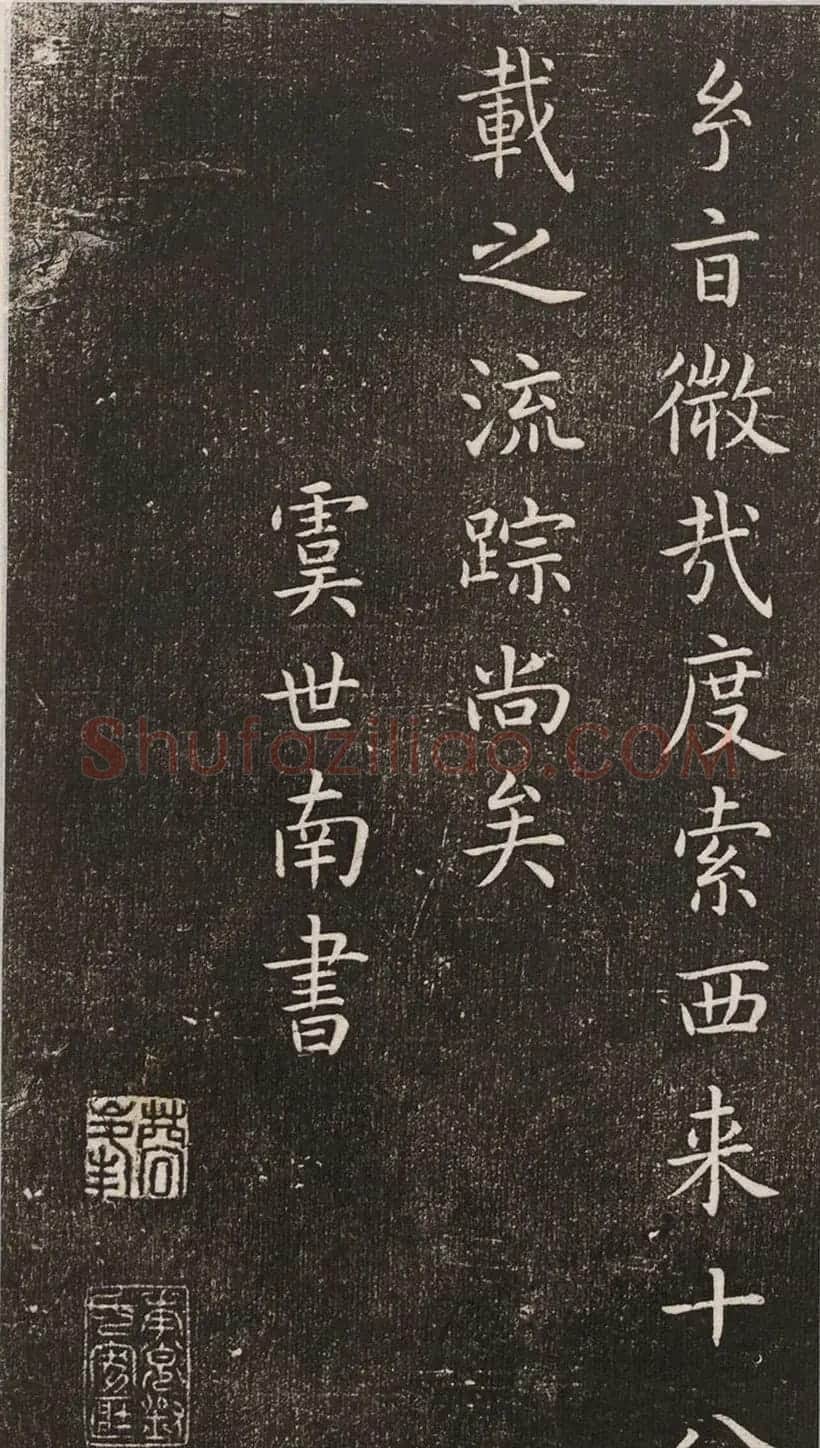 初唐大书法家虞世南楷书《演连珠》 | 书法碑帖