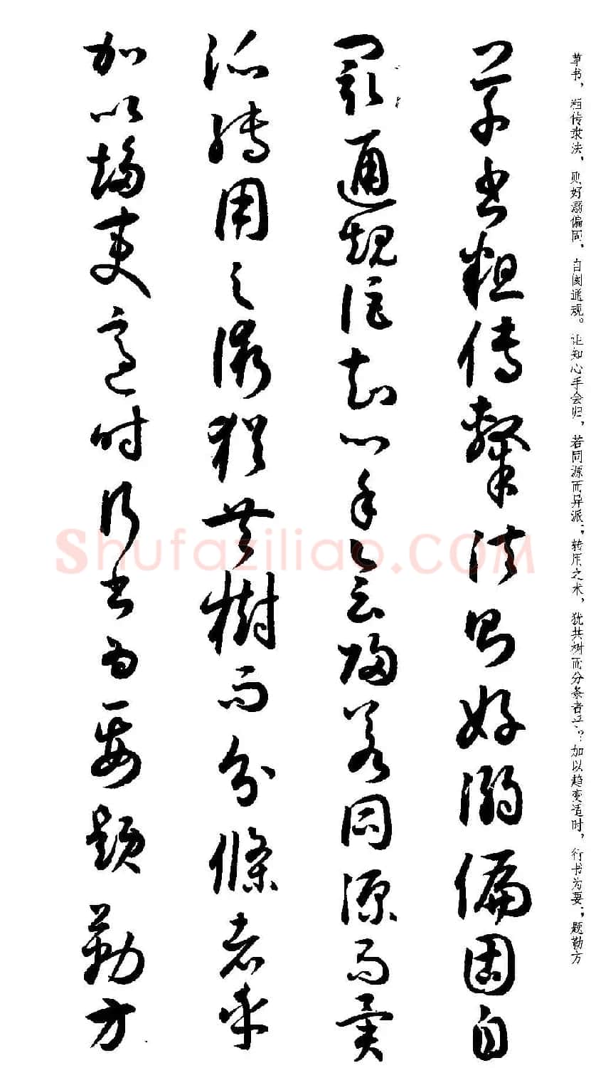 名家草书字帖《潘伯鹰临书谱》 | 毛笔草书字帖