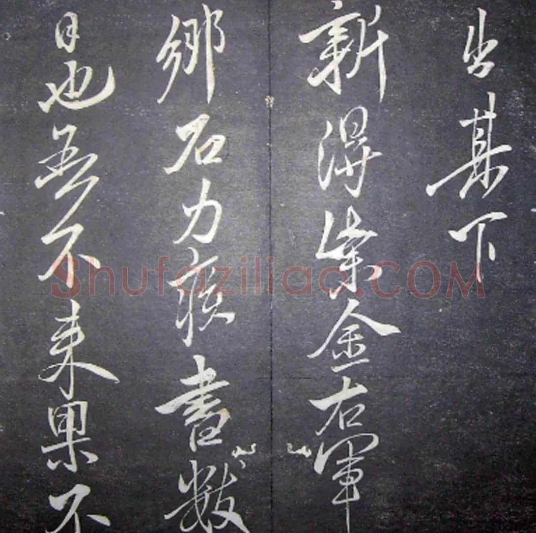 襄阳漫仕米芾书法欣赏《月虹馆法书》 | 毛笔书法作品