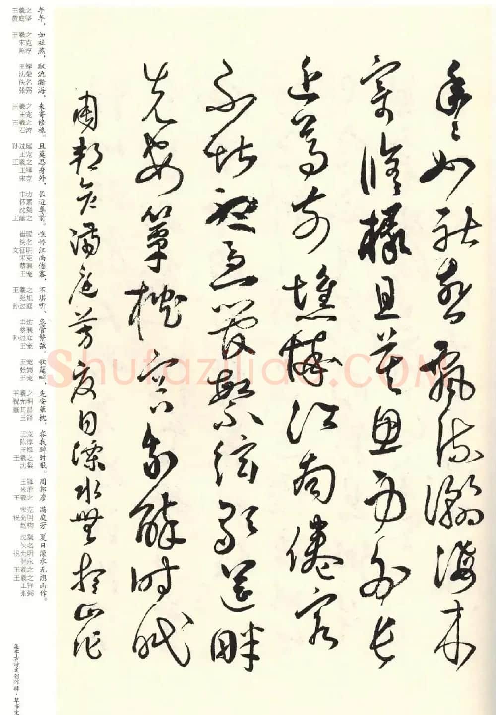 历代书法名家草书集字帖欣赏《草书宋词》 | 毛笔草书字帖