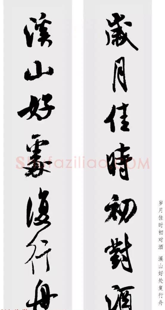 米芾行书集字七言对联48幅 | 名家书法作品精选