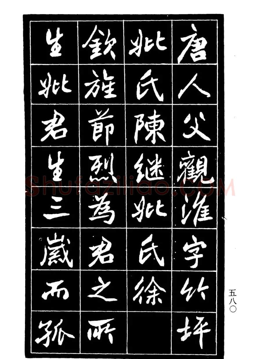 高邕行书欣赏《沈君竹礽传》 | 软笔行书字帖