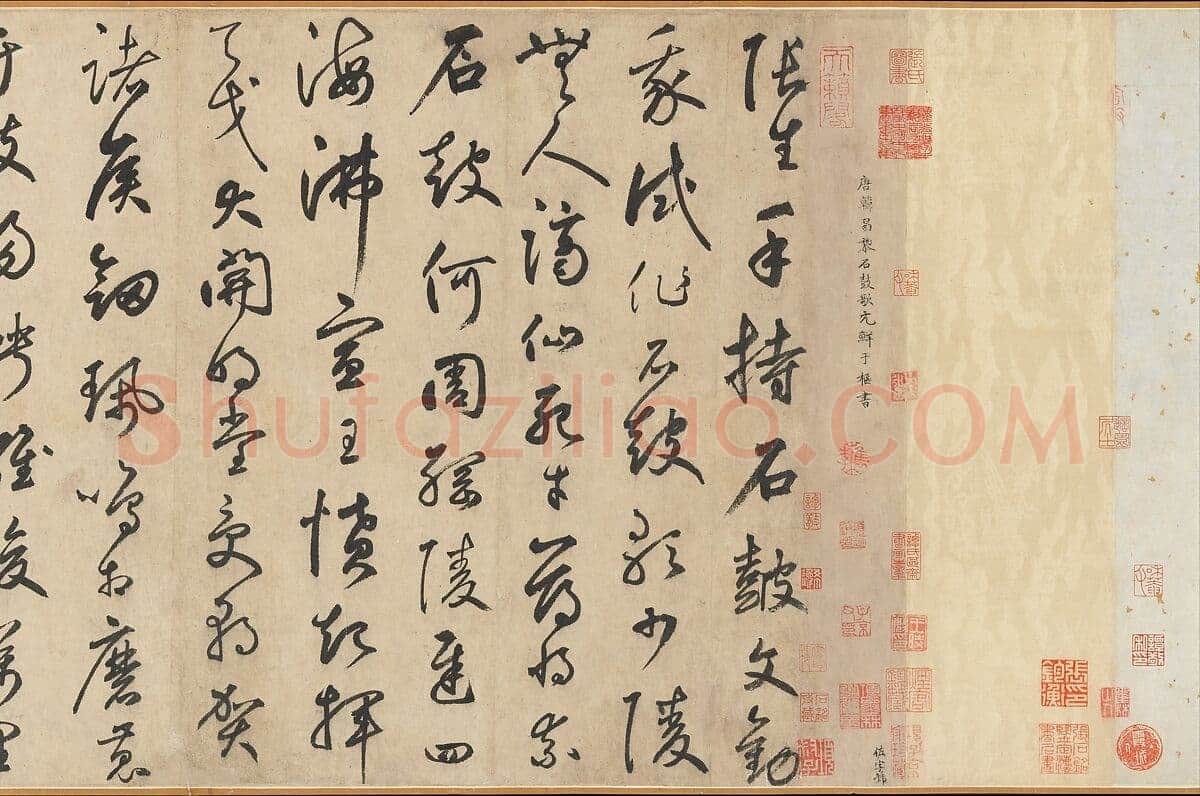 鲜于枢《草书韩愈石鼓歌》瀚海拍卖、美国大都会博物馆藏等