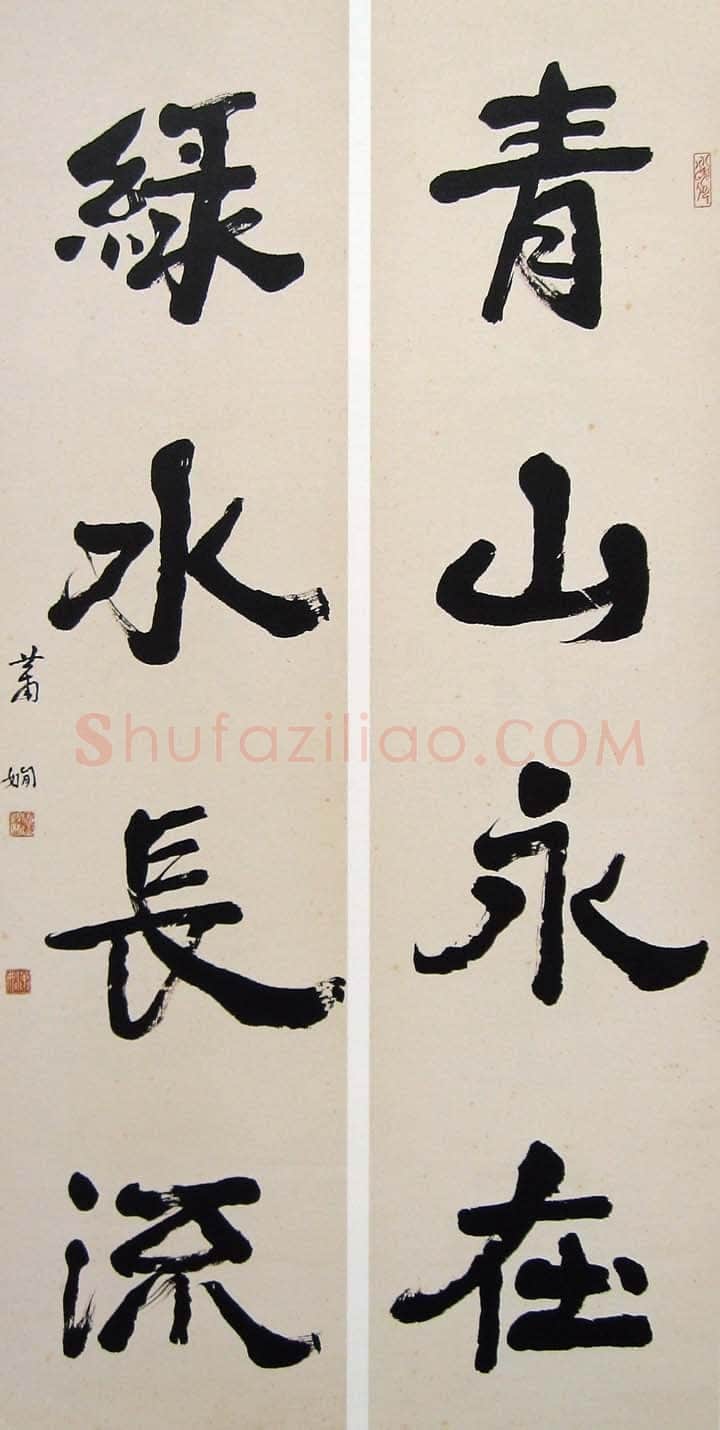 萧娴《青山绿水四言联》135×33cm×2 1976年