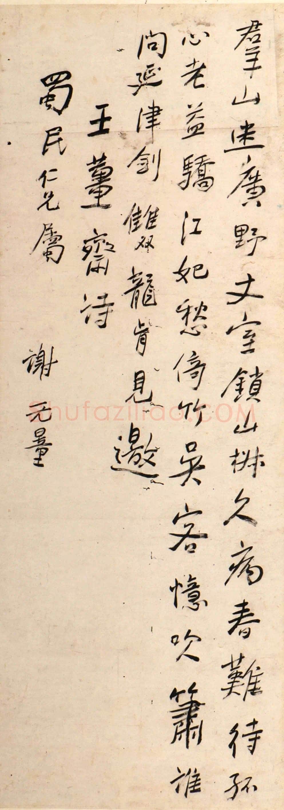 谢无量《王夫之偶成二首之一》