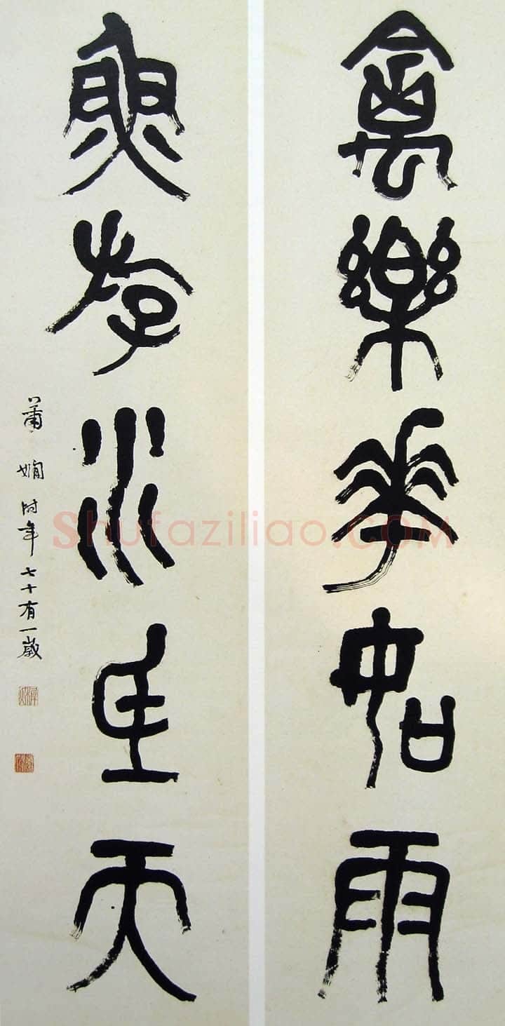 萧娴《篆书禽乐鱼游五言联》176×46cm×2 1972年 南京求雨山文化名人纪念馆(萧娴馆)藏