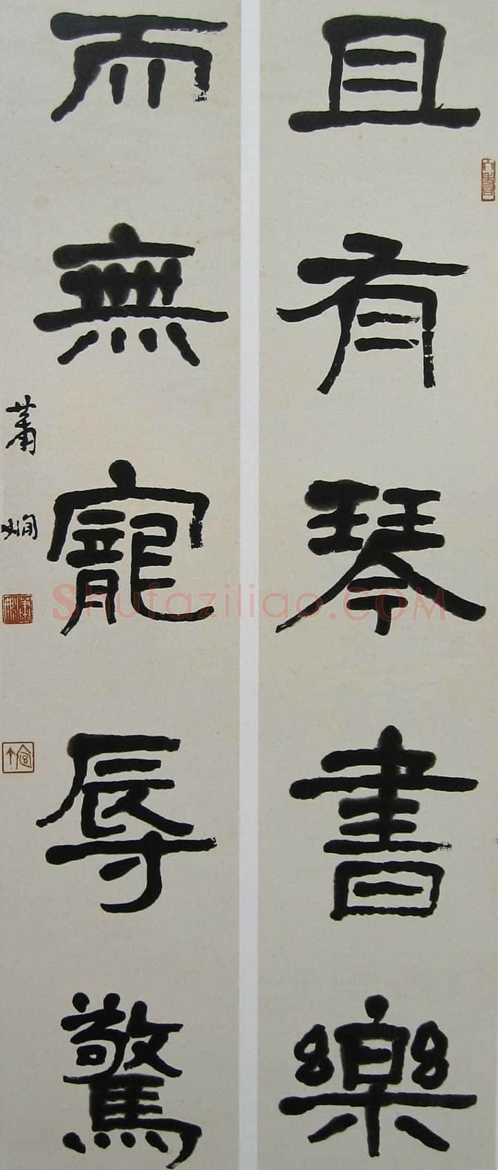 萧娴《隶书且有无五言联》95×19cm×2 1976年 南京求雨山文化名人纪念馆(萧娴馆)藏