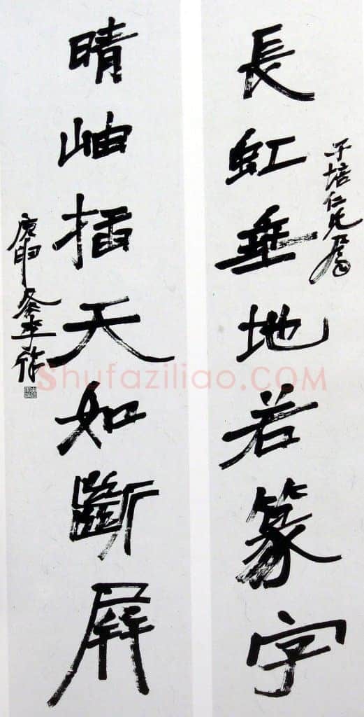 徐生翁《行书对联1》